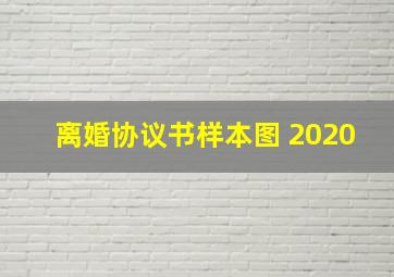 离婚协议书样本图 2020